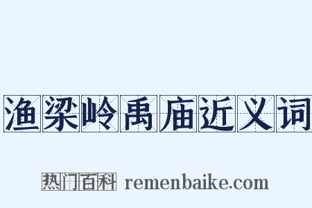渔梁岭禹庙近义词是什么意思的图片